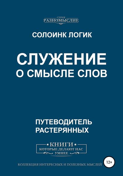 Обложка книги  «Служение. О смысле слов»