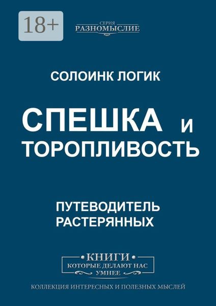 Обложка книги  «Спешка и торопливость»