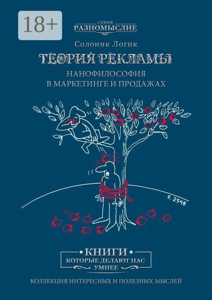 Обложка книги  «Теория рекламы. Нанофилософия в маркетинге и продажах»