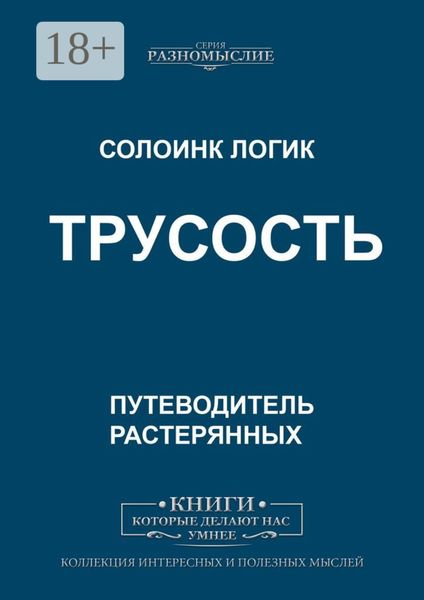 Обложка книги  «Трусость»