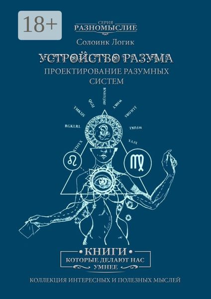 Обложка книги «Устройство разума. Проектирование разумных систем»
