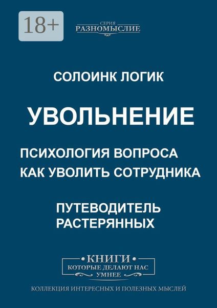 Обложка книги  «Увольнение. Психология вопроса. Как уволить сотрудника»