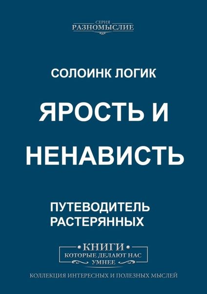Обложка книги «Ярость и ненависть»