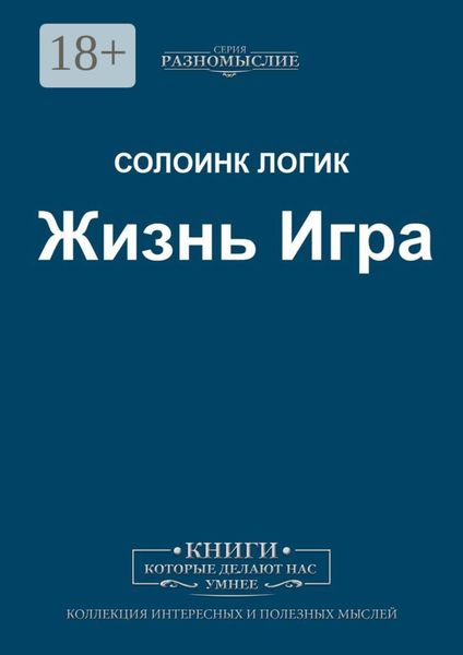 Обложка книги «Жизнь Игра»