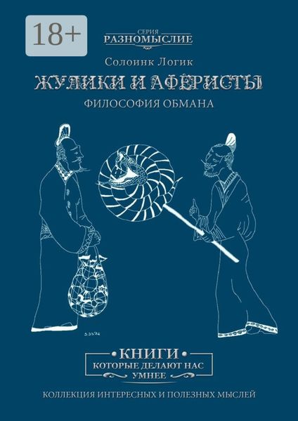 Обложка книги  «Жулики и аферисты. Философия обмана»