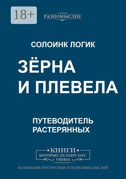 Обложка книги  «Зёрна и плевела»