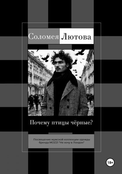 Обложка книги  «Почему птицы чëрные?»