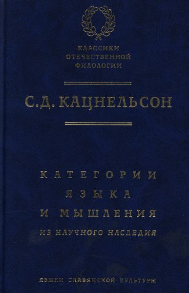 Обложка книги «Категории языка и мышления. Из научного наследия»