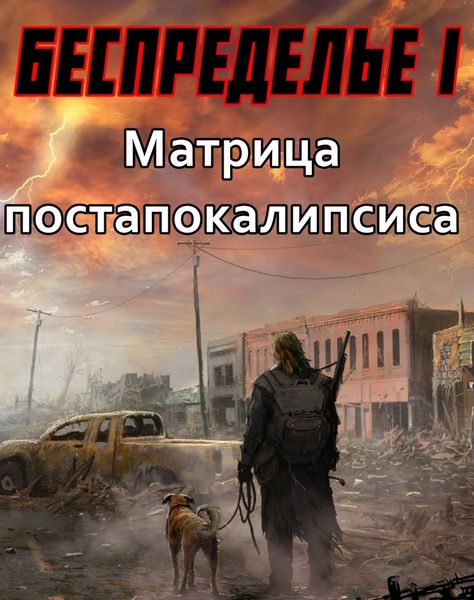 Обложка книги  «Беспределье-I. Матрица постапокалипсиса»