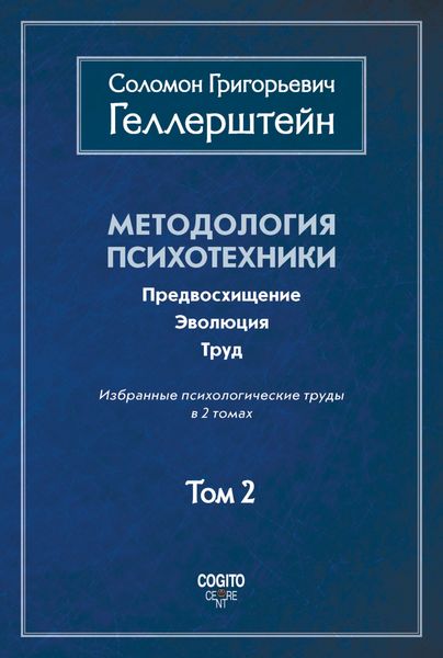 Обложка книги «Методология психотехники. Предвосхищение. Эволюция. Труд. Избранные психологические труды. Том 2»