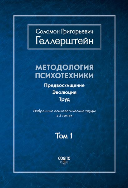 Обложка книги «Методология психотехники. Предвосхищение. Эволюция. Труд. Избранные психологические труды. Том 1»