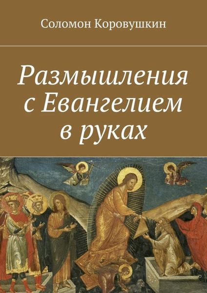 Обложка книги «Размышления с Евангелием в руках»