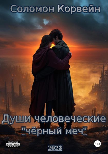 Обложка книги  «Души человеческие: «чёрный меч»»
