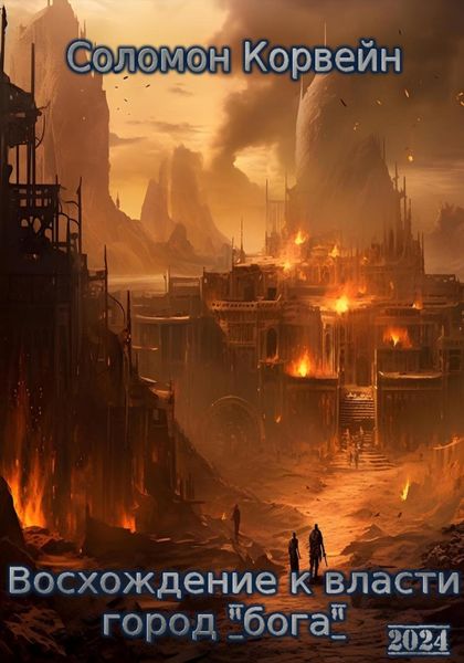 Обложка книги  «Восхождение к власти: город «бога»»