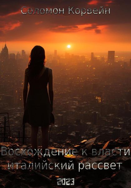 Обложка книги  «Восхождение к власти: «италийский рассвет»»