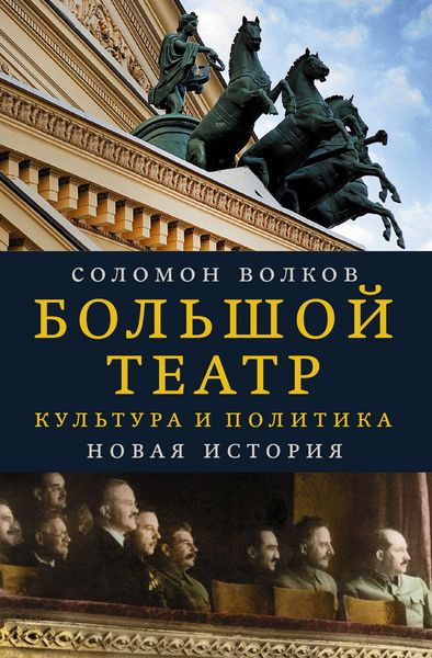 Обложка книги  «Большой театр. Культура и политика. Новая история»