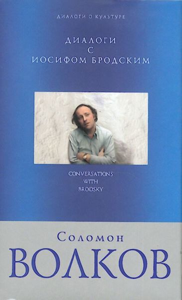 Обложка книги  «Диалоги с Иосифом Бродским»