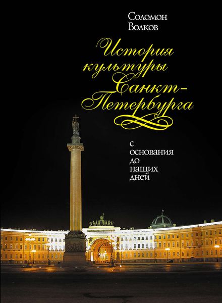Обложка книги  «История культуры Санкт-Петербурга»