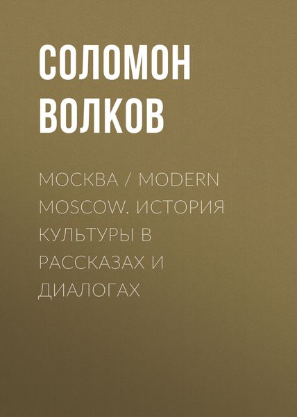 Обложка книги  «Москва / Modern Moscow. История культуры в рассказах и диалогах»