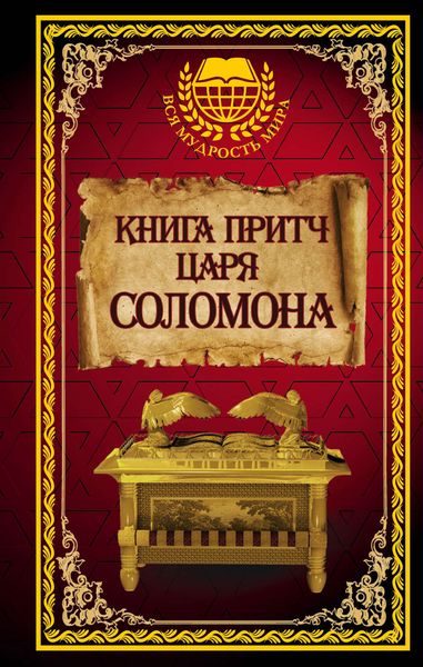Обложка книги «Книга притч царя Соломона»