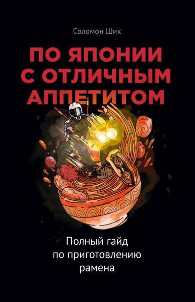 Обложка книги «По Японии с отличным аппетитом. Полный гайд по приготовлению рамена»