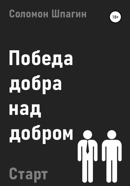 Обложка книги  «Победа добра над добром. Старт»