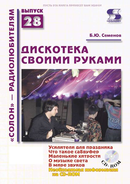 Обложка книги  «Дискотека своими руками»