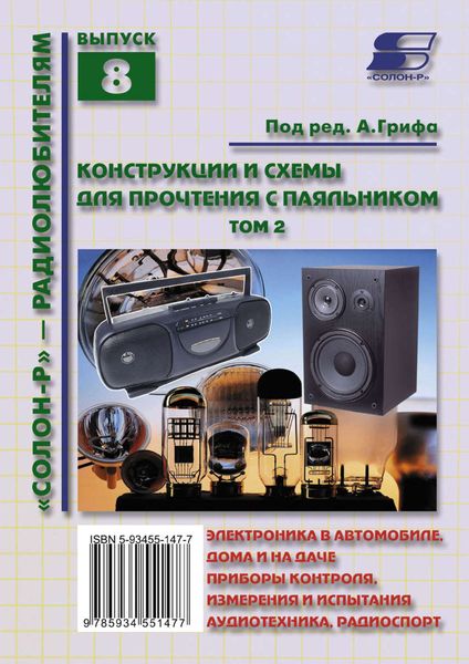 Обложка книги  «Конструкции и схемы для прочтения с паяльником. Том 2»