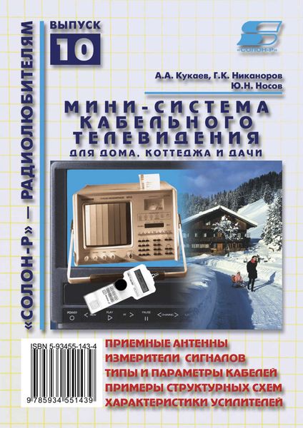 Обложка книги  «Мини-система кабельного телевидения для дома, коттеджа и дачи»