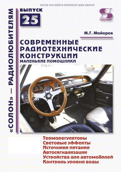 Обложка книги  «Современные радиотехнические конструкции. Маленькие помощники»
