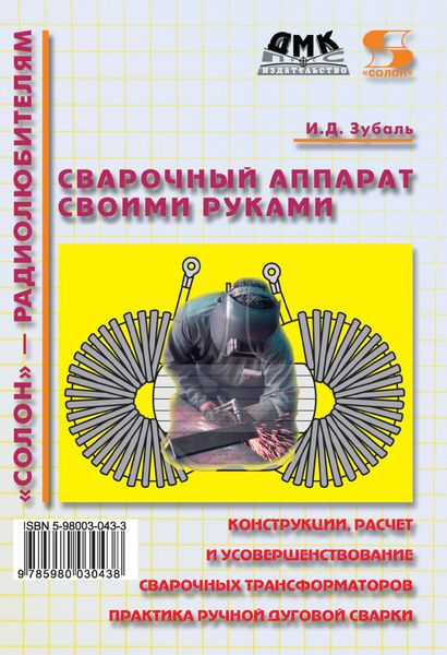 Обложка книги  «Сварочный аппарат своими руками»