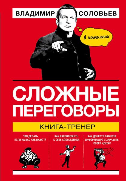 Обложка книги  «Сложные переговоры. Книга-тренер в комиксах»