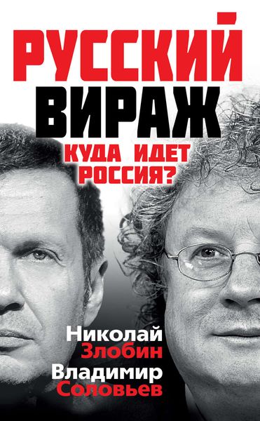 Обложка книги  «Русский вираж. Куда идет Россия?»