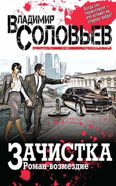 Обложка книги  «Зачистка. Роман-возмездие»