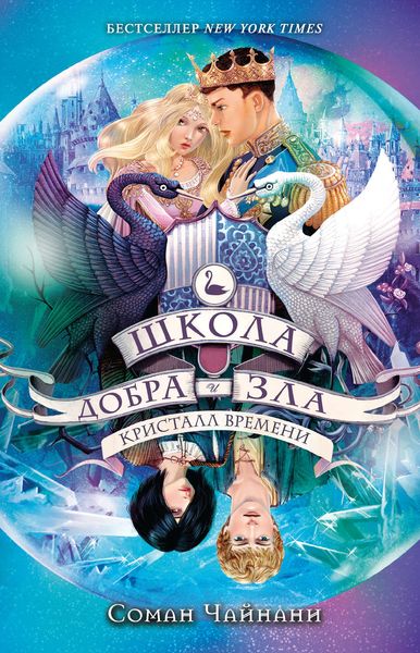 Обложка книги «Школа Добра и Зла. Кристалл времени»
