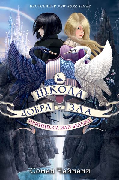 Обложка книги «Школа Добра и Зла. Принцесса или ведьма»