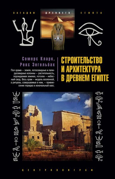 Обложка книги  «Строительство и архитектура в Древнем Египте»