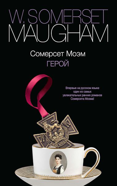 Обложка книги  «Герой»