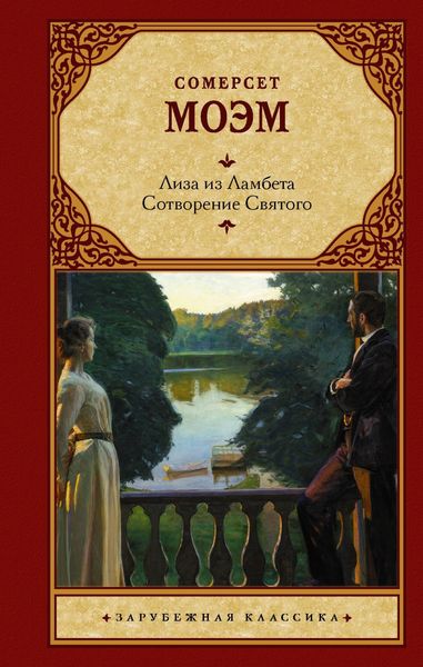 Обложка книги «Лиза из Ламбета. Сотворение Святого»