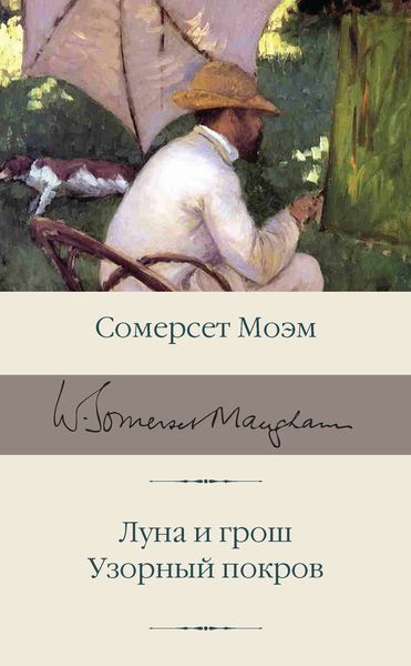 Обложка книги «Луна и грош. Узорный покров»