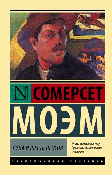 Обложка книги  «Луна и шесть пенсов»