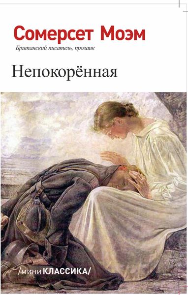 Обложка книги  «НЕПОКОРЕННАЯ»