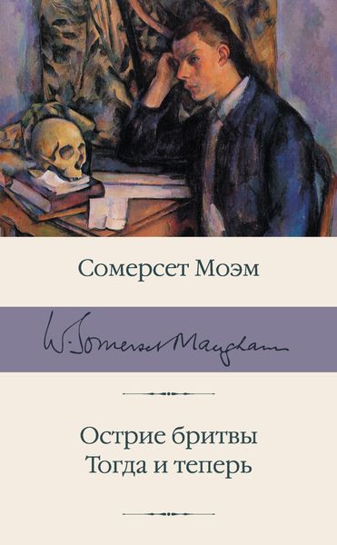 Обложка книги  «Острие бритвы. Тогда и теперь»