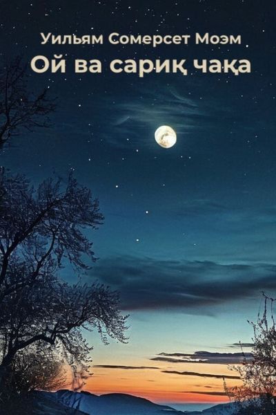 Обложка книги  «Ой ва сариқ чақа»