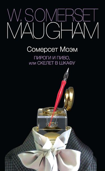 Обложка книги  «Пироги и пиво, или Скелет в шкафу»