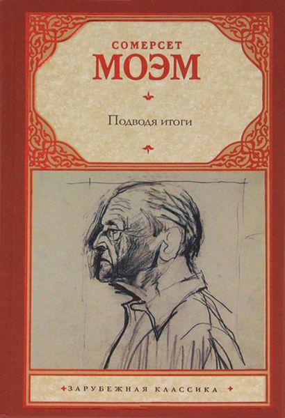 Обложка книги  «Подводя итоги»