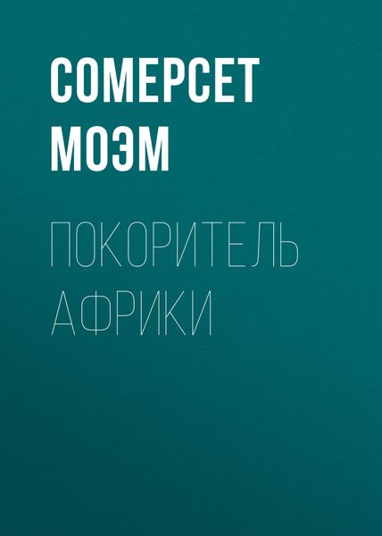 Обложка книги  «Покоритель Африки»