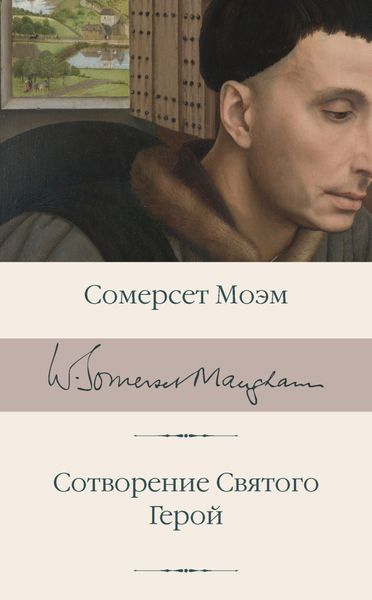 Обложка книги  «Сотворение Святого. Герой»
