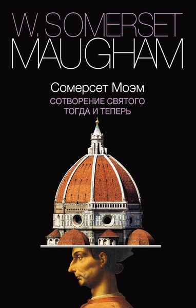Обложка книги  «Сотворение Святого. Тогда и теперь»