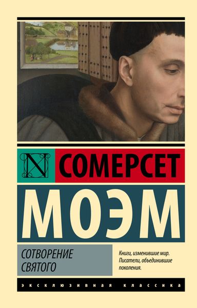Обложка книги  «Сотворение Святого»